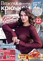 Вяжем крючком 08/2025