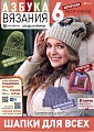 АЗБУКА ВЯЗАНИЯ №09/2025