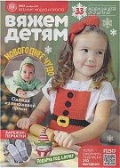 Вяжем детям 12/2023