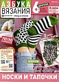 АЗБУКА ВЯЗАНИЯ №10/2025