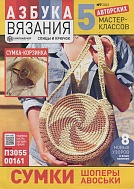 АЗБУКА ВЯЗАНИЯ №7/2023